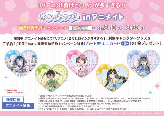 「TVアニメ『負けヒロインが多すぎる！』ゆめかわフェアinアニメイト」