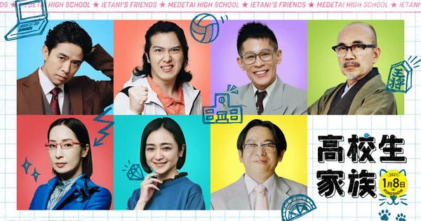 ภาพยนตร์ไลฟ์แอคชั่น High School Family: Kokosei Kazoku ประกาศรายชื่อนักแสดงเพิ่มเติม 7 คน เตรียมฉายในญี่ปุ่น 8 มกราคมปีหน้า