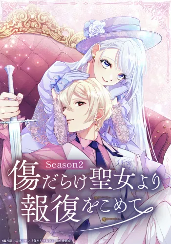 ©編乃肌/SORAJIMA/「傷だらけ聖女2」製作委員会