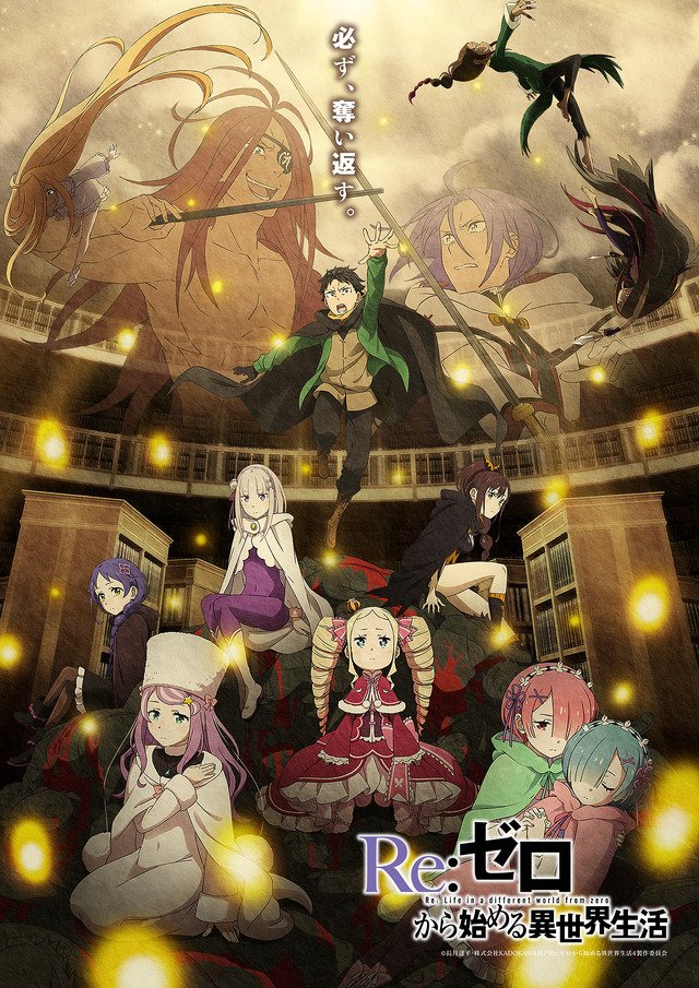 夏アニメ『Re:ゼロから始める異世界生活』4th season《奪還編》キービジュアル