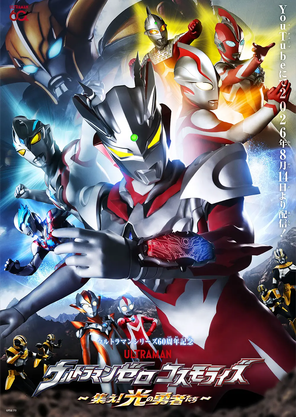 วิดีโอพิเศษฉลองครบรอบ 60 ปีอุลตร้าแมน "Ultraman Zero Cosmorise ~Gather! Heroes of Light~" เตรียมสตรีมมิ่ง 14 สิงหาคมนี้!