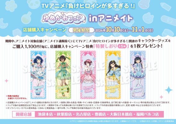 「TVアニメ『負けヒロインが多すぎる！』ゆめかわフェアinアニメイト」