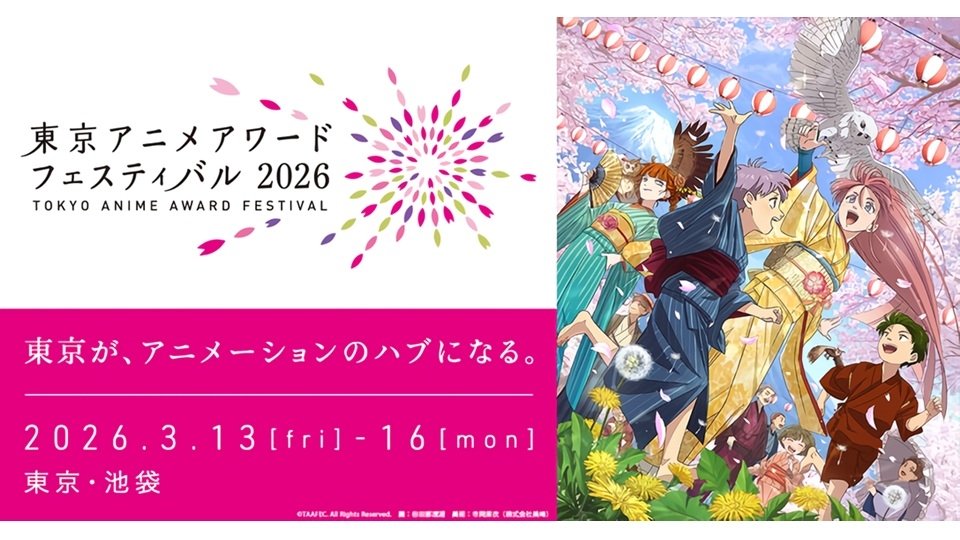 ปิดฉากตำนาน 13 ปี! งานเทศกาลอนิเมะ ‘Tokyo Anime Award Festival’ (TAAF) ประกาศยุติการจัดงานอย่างเป็นทางการ